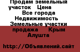 Продам земельный участок › Цена ­ 450 - Все города Недвижимость » Земельные участки продажа   . Крым,Алушта